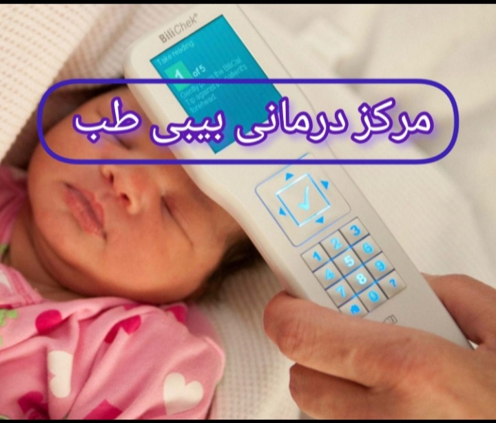 اجاره‌ دستگاه فتوتراپی و تست زردی نوزاد بدون خونگیری