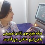 لیزر تخصصی موهای زائد،با لیزر الکس