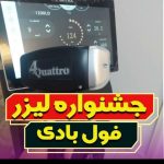 لیزر تخصصی موهای زائد،با لیزر الکس