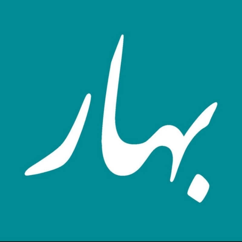 شرکت خدماتی پرستاری بهار