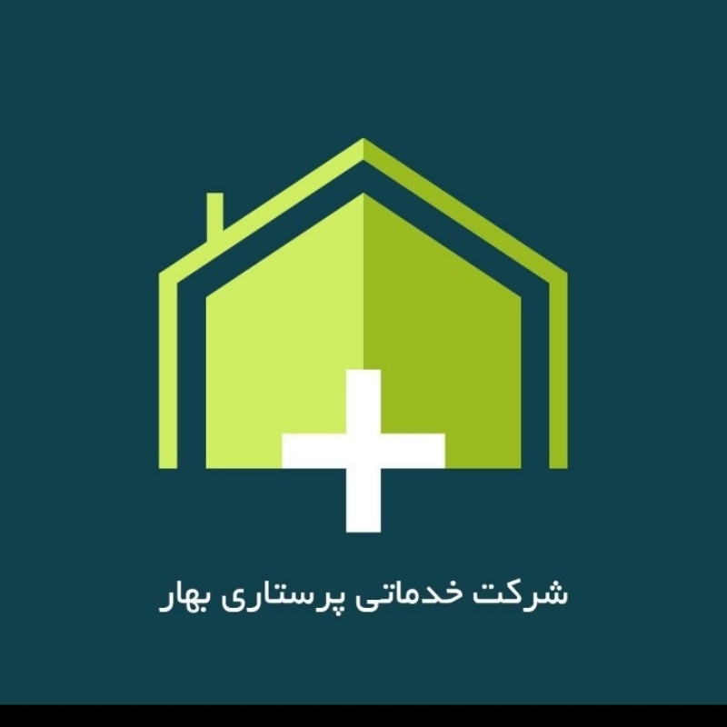 شرکت خدمات پرستاری بهار