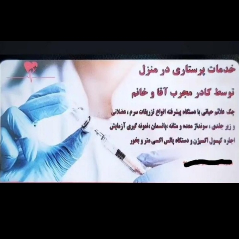 خدمات پرستاری در منزل