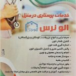 خدمات پرستاری در منزل الو نرس