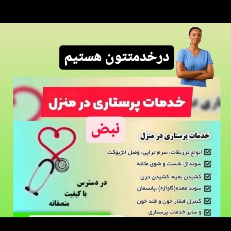 خدمات پرستاری نبض