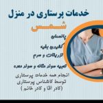 پرستاری/سرم و تزریقات در منزل