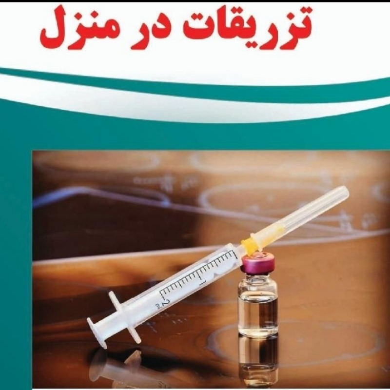تزریقات و پانسمان و خدمات پرستاری در منزل