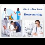 پرستاری/سرم و تزریقات در منزل
