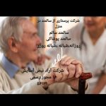 شرکت پرستاری از کودک و سالمند در منزل