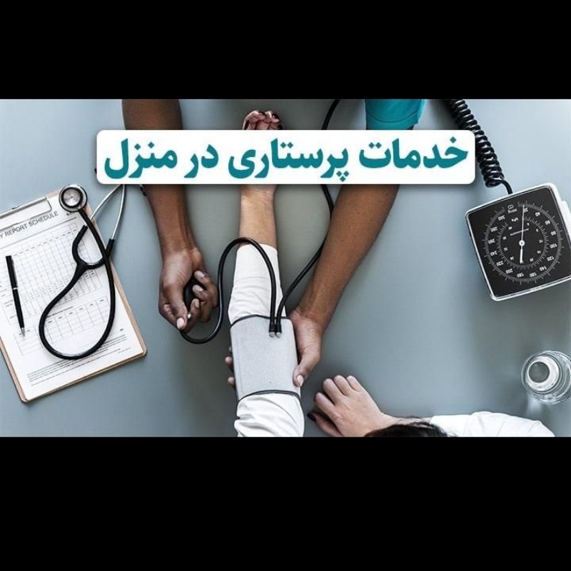 خدمات پرستاری در منزل