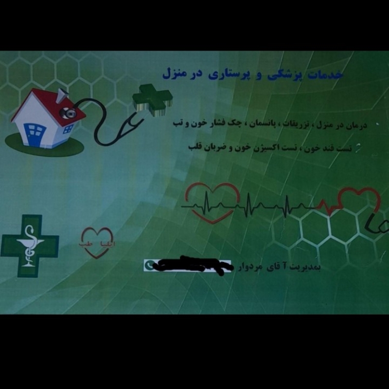 خدمات پرستاری و پزشکی در منزل