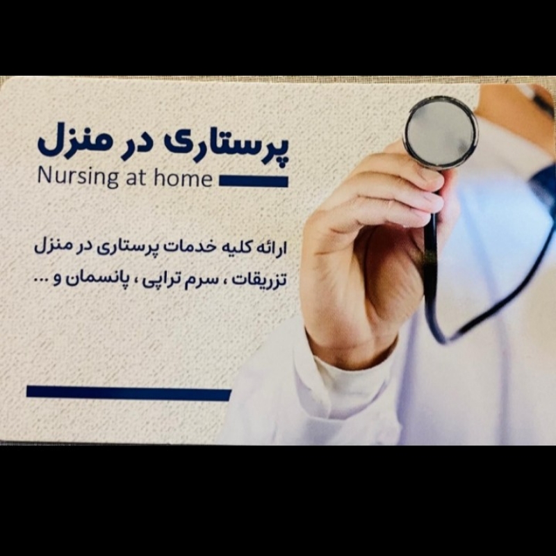 پرستاری در منزل