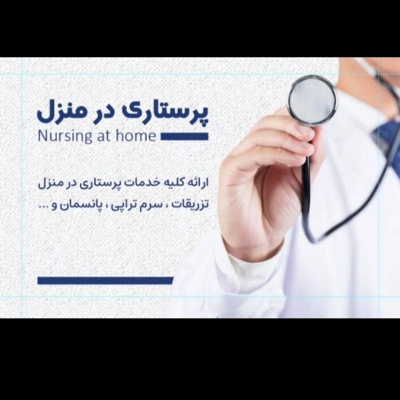 کلیه خدمات پرستاری در منزل