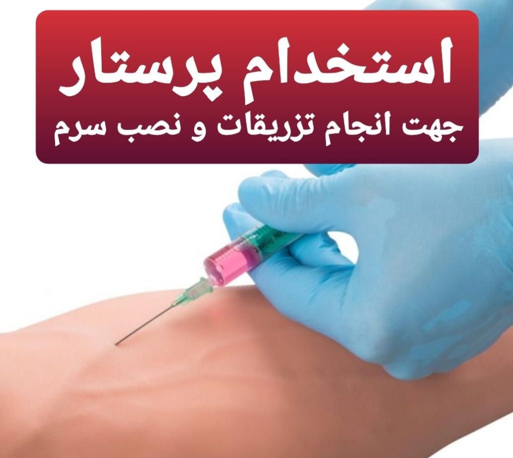 استخدام پرستار جهت انجام تزریقات و نصب سرم