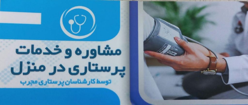 خدمات پرستاری در منزل توسط پرستاران آقا و خانم