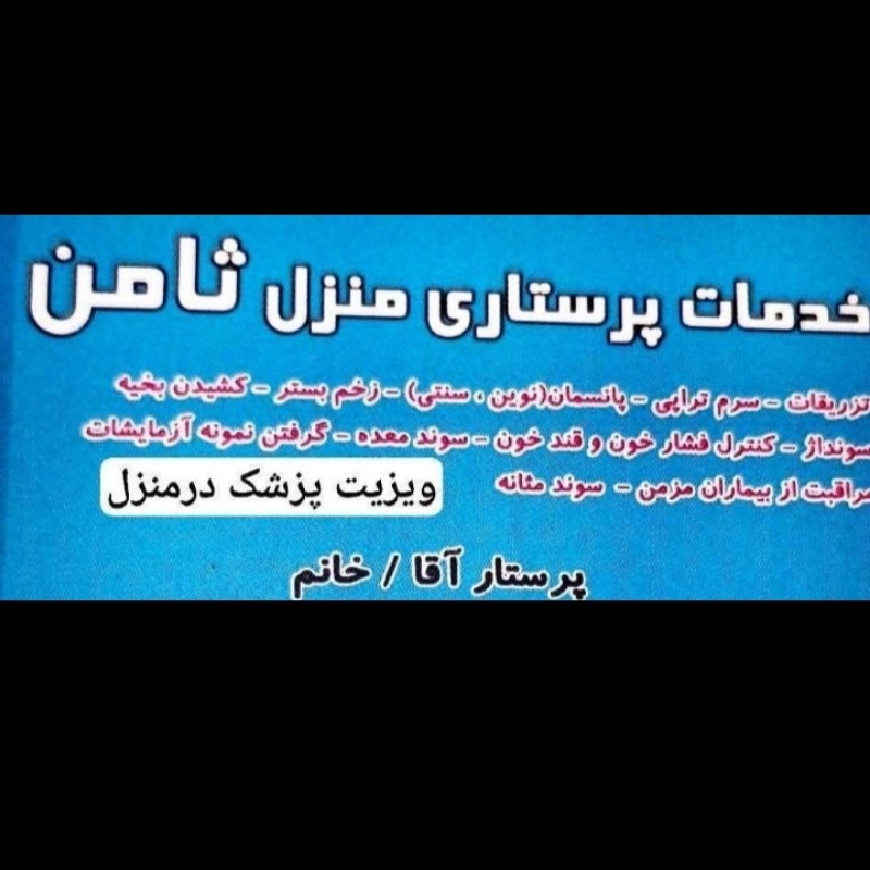 خدمات پرستاری و ویزیت پزشک در منزل