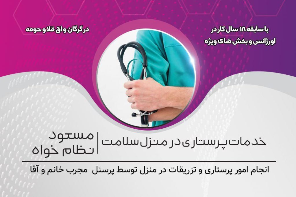 تزریقات و خدمات پرستاری در منزل