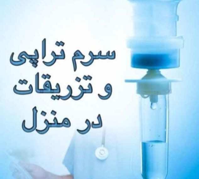 خدمات پرستاری در منزل(وصل سرم)ایرانمنش