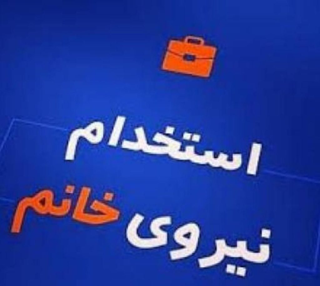 استخدام نیروی خانم با بیمه و شرایط و مزایای عالی
