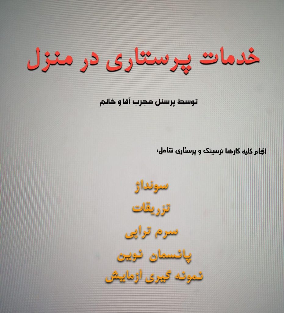 انجام خدمات پرستاری و درمانی در منزل