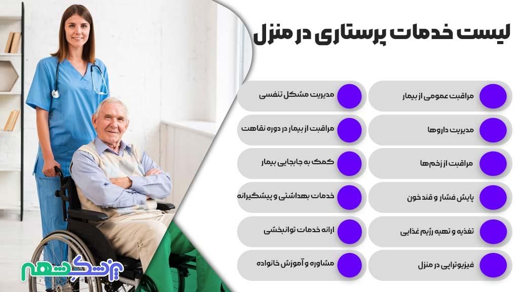 خدمات پرستاری و پزشکی در منزل