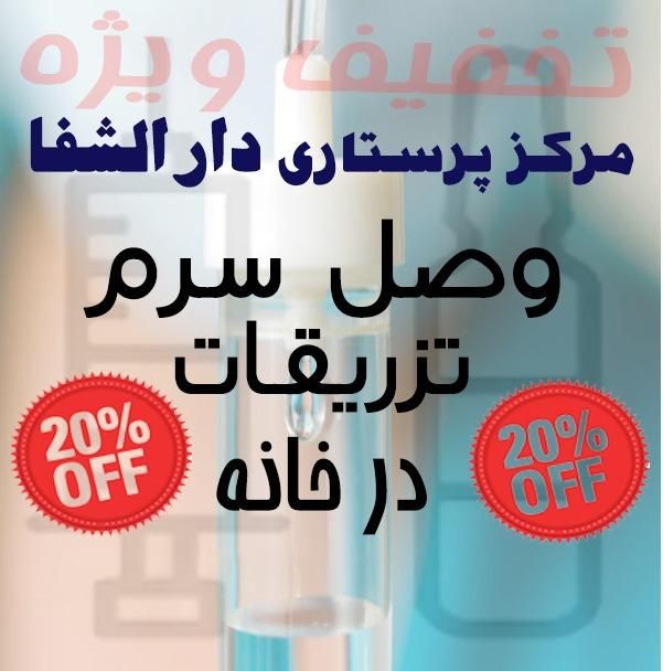 خدمات پرستاری در منزل دارالشفا ( وصل سرم تزریقات و