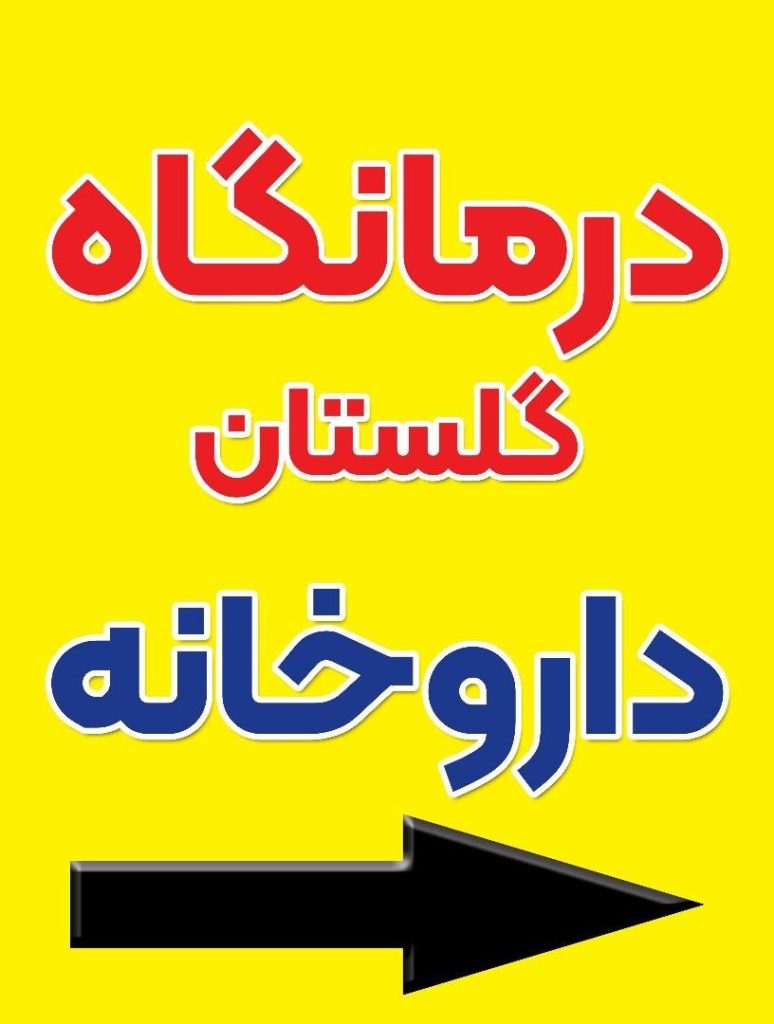 پرستار درمانگاه با سابقه