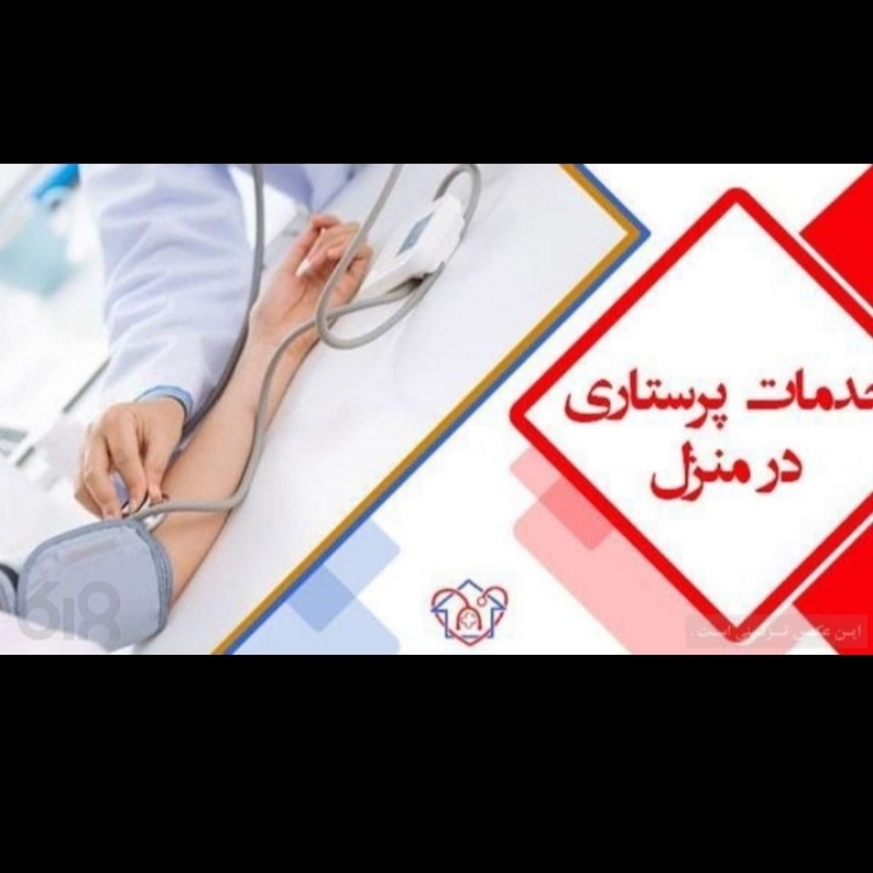 ارائه کلیه خدمات پرستاری در منزل(تزریقات و سرم تراپی