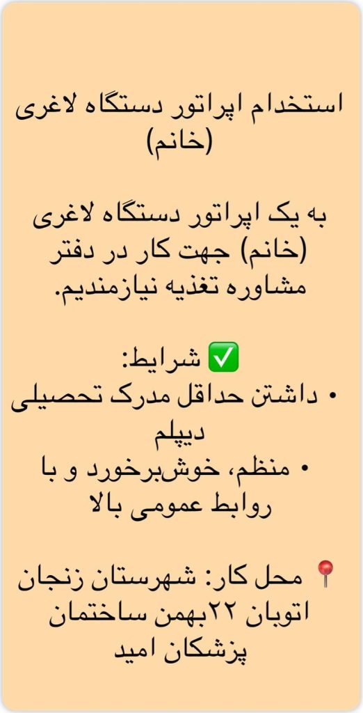اپراتور دستگاه لاغری