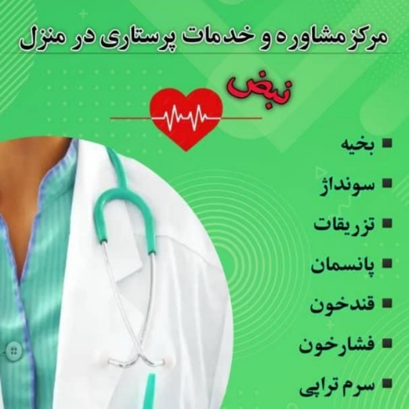 خدمات پرستاری در منزل