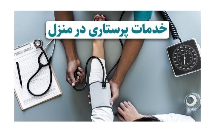 خدمات پرستاری در منزل