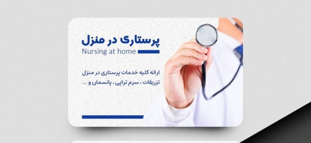 ویزیت آنلاین پزشک همراه با خدمات پرستاری در منزل