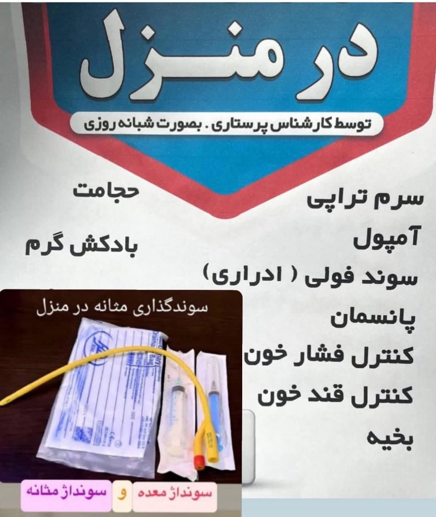 حجامت و خدمات پرستاری درمنزل
