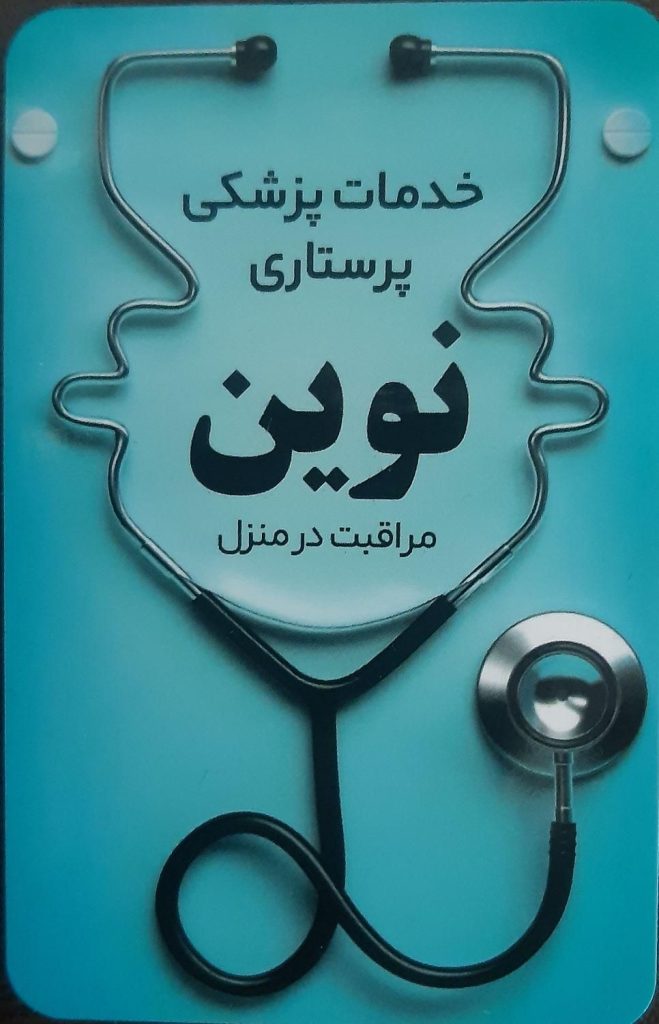 خدمات پزشکی پرستاری تزریقات در منزل