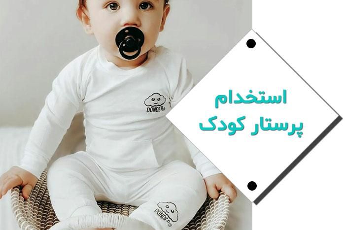 استخدام پرستار کودک