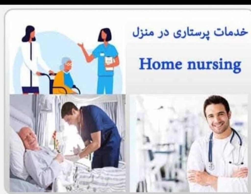 خدمات پرستاری در منزل توسط کارشناسان با تجربه