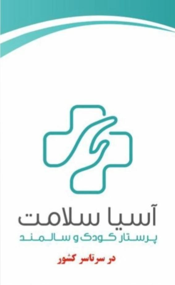 استخدام پرستار کودک و پرستار سالمند