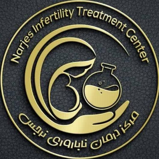 مرکز فوق تخصصی درمان ناباروری نرجس