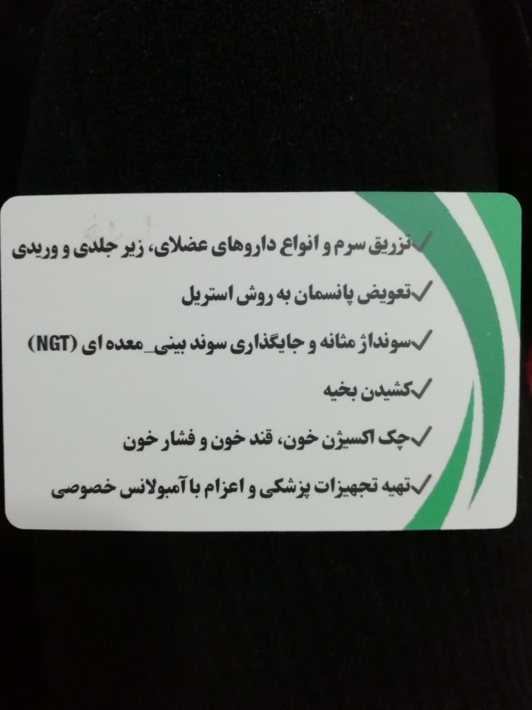 ارائه خدمات پرستاری در منزل توسط پرستار متخصص
