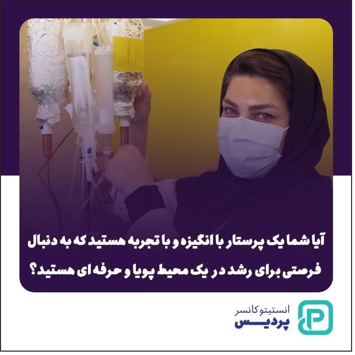 استخدام پرستار بخش شیمی درمانی