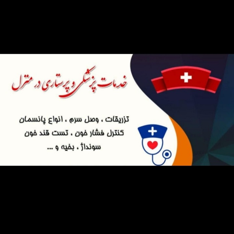 پرستاری در منزل.تزریقات و پانسمان